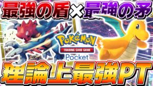 【ポケポケ】最強の相棒が登場して超絶ロマンデッキに進化した『無敵クリムガン』がやばすぎる【ポケモンカードポケット】