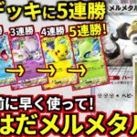 (ポケポケ)ガチで強いから流行る前に使って!環境デッキを無双する「さめはだメルメタル」デッキ!(ポケポケ対戦 #ポケカアプリ #ポケカ #幻のいる島)