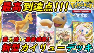 【ポケポケ】ついに完成した最も強い最善構築！最新型カイリューデッキの安定感がやばい！