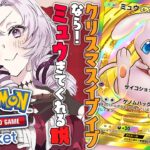 【ポケポケ】ミュウとミュウツーデッキが最強!? クリスマスイブイブなら来てくれる♡…はず❣【ですわ~】