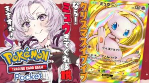 【ポケポケ】ミュウとミュウツーデッキが最強!? クリスマスイブイブなら来てくれる♡…はず❣【ですわ~】