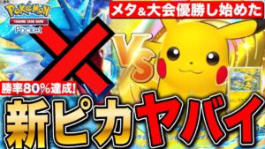 【ポケポケ】大会優勝し始めた新ピカチュウ&エレブーデッキ紹介&立ち回り方法 実践あり【切り抜き ポケモンカードアプリ版】