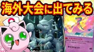 【ポケポケ】クリスマスに新ミュウツーデッキで海外大会優勝を目指す【ポケカポケット】