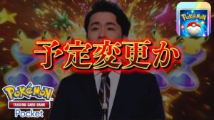 【速報】イベントの予定が急遽変更か【ポケポケ】