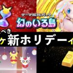 【速報】ポケポケ「新ホリデーイベント」開始！パック砂時計配布やお得なポケゴールド追加【ポケカポケット】