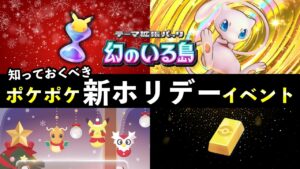 【速報】ポケポケ「新ホリデーイベント」開始！パック砂時計配布やお得なポケゴールド追加【ポケカポケット】