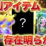 【速報】特別なアイテムの存在が判明！【ポケポケ】