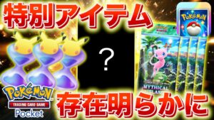 【速報】特別なアイテムの存在が判明!【ポケポケ】