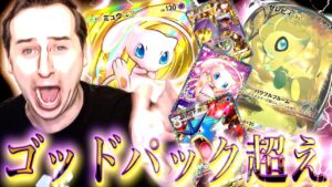【ポケポケ】新パック『幻のいる島』でゴッドパック超えの信じられない神引きをするサワヤン。