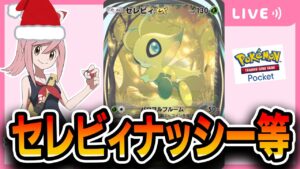 【ポケポケ配信】格闘やセレビィを使っていく