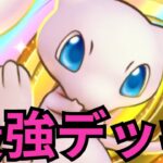 【ポケポケ】ミュウ＆セレビィ最強デッキ構築へ。ライブ配信【ポケカアプリ】