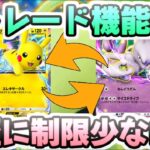 ポケポケ トレード機能で交換が手軽に!?予想よりも制限少なめでトレードできそうな件　レイ太　ポケカアプリ