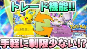 ポケポケ トレード機能で交換が手軽に!?予想よりも制限少なめでトレードできそうな件　レイ太　ポケカアプリ