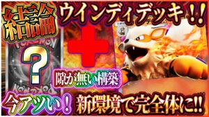 【ポケポケ】ウインディデッキ現環境結論！大会優勝した最強ウインディデッキがアツい！おすすめ！【ポケカアプリ】