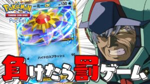 【ポケポケ】視聴者に敗北したら「恥ずかしいセリフ」を全力で読み上げる限界プライベートマッチョ