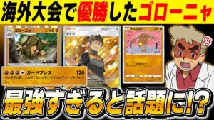 【ポケポケ】海外大会で優勝した新カード『ゴローニャデッキ』が最強すぎると話題に！？ぶっ壊れ性能な技で耐久しながら相手を破壊するｗｗ【口の悪いオーキド博士】【柊みゅう】#ポケポケ #ポケモン