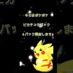 【ポケポケ】ピカチュウパック開封しました！