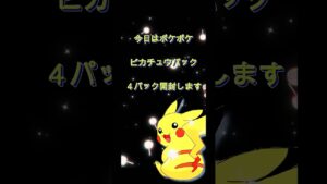 【ポケポケ】ピカチュウパック開封しました！