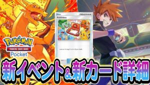 [ポケポケ]新カードが複数追加!!!さらに新規イベントの情報など盛りだくさん!まとめてご紹介します