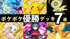 【ポケポケ】「幻のいる島」大会優勝デッキ７選！環境トップの最強デッキまとめ