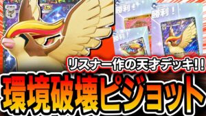 【ポケポケ】え…こんなレシピで爆勝ち…？？リスナー作の”環境特化ピジョットデッキ”が天才過ぎてドはまりしてしまいました。。。【デッキ・プレイ解説】