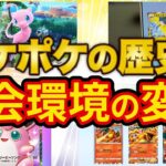 【ポケポケ】リリースからの歴史や大会における最強デッキの移り変わりをポケポケガチ勢が徹底解説！【ポケカポケット】