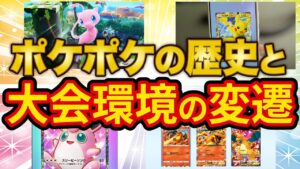 【ポケポケ】リリースからの歴史や大会における最強デッキの移り変わりをポケポケガチ勢が徹底解説!【ポケカポケット】