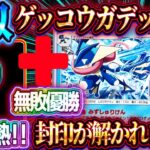 【ポケポケ】ゲッコウガデッキが無双!大会で無敗優勝!最強ゲッコウガフリーザーデッキはコレ!?【ポケカアプリ】