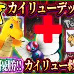 【ポケポケ】カイリューデッキ最新版解説!最強カイリューデッキが大会準優勝で救済!?おすすめ!【ポケカアプリ】