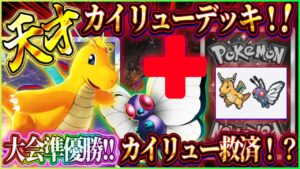 【ポケポケ】カイリューデッキ最新版解説!最強カイリューデッキが大会準優勝で救済!?おすすめ!【ポケカアプリ】