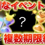 【ポケポケ】必ず受け取ろう!特別なイベントが複数期限終了へ