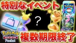 【ポケポケ】必ず受け取ろう！特別なイベントが複数期限終了へ