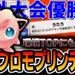 【ポケポケ】”海外大会優勝者”が自信を持って推すプロモプリンの結論。このプクリンデッキが強いし安くて最高だった。。。