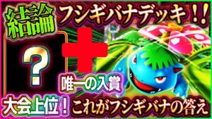 【ポケポケ】フシギバナデッキの結論？唯一の大会上位！最強フシギバナデッキはコレに決まり！！【ポケカアプリ】