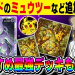 【ポケポケ】新プロモカード『ミュウツー』が追加されたのでおすすめ最強デッキを紹介！！さらに『ピカチュウ』の可愛いサプライも解禁されたぞ！！【口の悪いオーキド博士】【柊みゅう】#ポケモン #ポケポケ