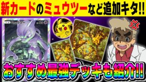 【ポケポケ】新プロモカード『ミュウツー』が追加されたのでおすすめ最強デッキを紹介！！さらに『ピカチュウ』の可愛いサプライも解禁されたぞ！！【口の悪いオーキド博士】【柊みゅう】#ポケモン #ポケポケ