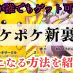 ポケポケの新裏技を紹介！！