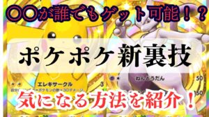 ポケポケの新裏技を紹介！！