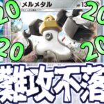 【ポケポケ】半端な火力は全て無効化する!!鉄壁コンボのメルメタル×バタフリーが固すぎた件について
