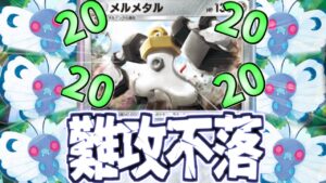 【ポケポケ】半端な火力は全て無効化する!!鉄壁コンボのメルメタル×バタフリーが固すぎた件について