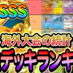 [ポケポケ]最新版!!!!海外・国内の大会の統計を基にした現環境の最強デッキランキングを解説します！