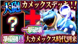 【ポケポケ】カメックスデッキの結論？大会準優勝の最強カメックスデッキが最強でした！【ポケカアプリ】