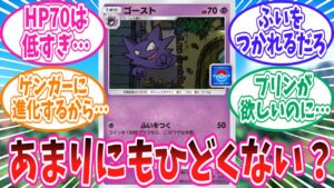 【ポケポケ】プロモゴーストの性能に納得がいかないトレーナーの反応集【ポケモン反応集】
