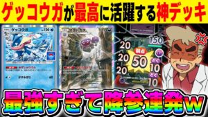 【ポケポケ】新イベントでプロモ版が追加された『ゲッコウガ』が活躍する『ゲッコウガ&マタドガス』デッキが最強すぎた!!害悪すぎて相手は降参を連発しますww【口の悪いオーキド博士】【柊みゅう】#ポケポケ