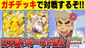 【ポケポケ】連勝イベント近日開催だからガチデッキを使って本気で対戦しまくるんじゃぞ～！！【口の悪いオーキド博士】【柊みゅう】#ポケモン #ポケポケ #ポケモンカード