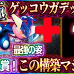 【ポケポケ】ゲッコウガデッキが境地に...。大会入賞した最強ゲッコウガデッキが最新すぎた件【ポケカアプリ】
