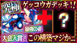 【ポケポケ】ゲッコウガデッキが境地に...。大会入賞した最強ゲッコウガデッキが最新すぎた件【ポケカアプリ】