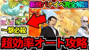 【ポケポケ】フシギバナイベ開幕!! 引くべきカード&超効率オート周回デッキ 全部教えます!!【オート周回】