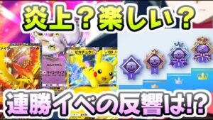 ポケポケ エンブレム連勝イベント初日のみんなの反応は！？賛否からの楽しむ声も多い　レイ太　ポケカアプリ