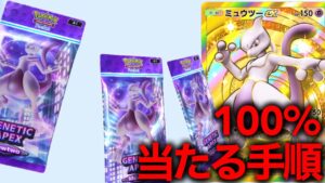 【裏技】実は絶対当たりが出る手順あります。【ポケポケ】